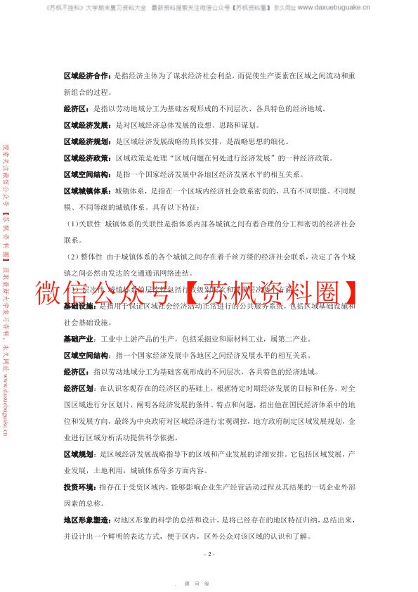 区域经济学
